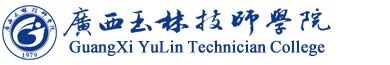 廣西玉林技師學(xué)院